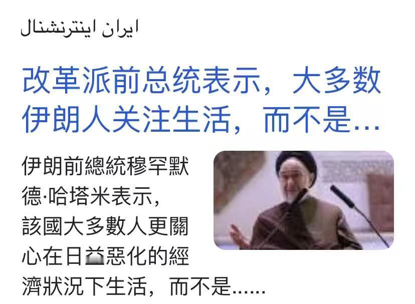伊朗前总统说了一句真话，他警告哈梅内伊：大多数伊朗人关心生计，不在乎谁来统治。伊