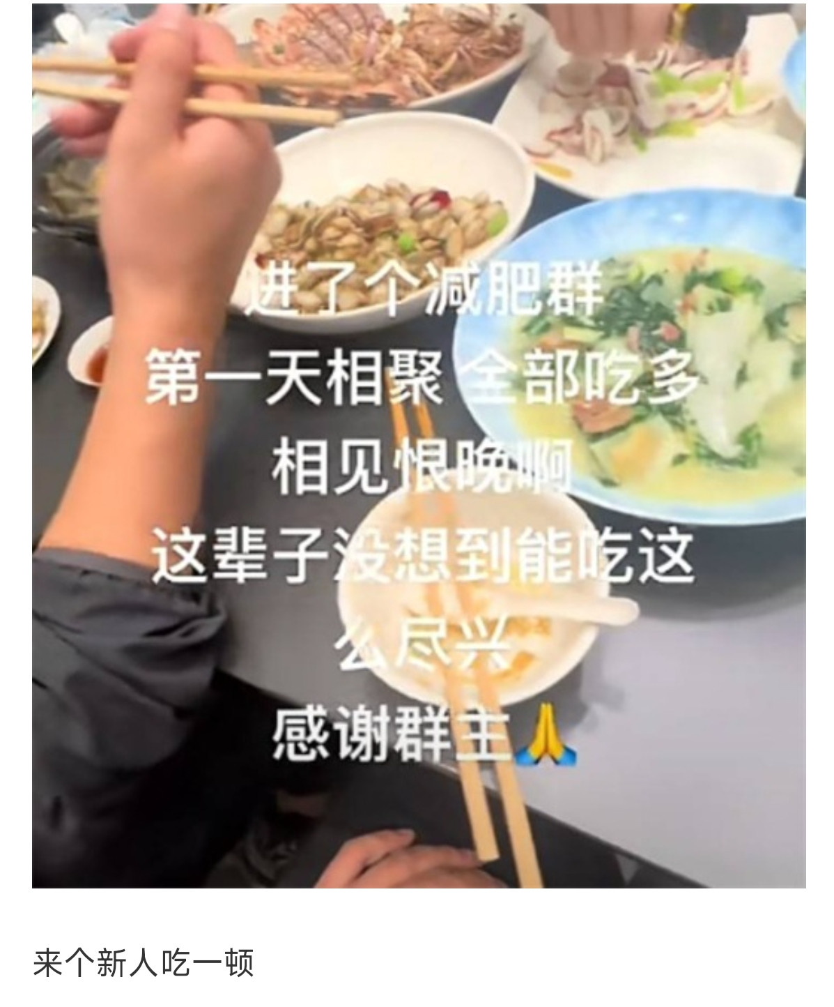 来个新人吃一顿