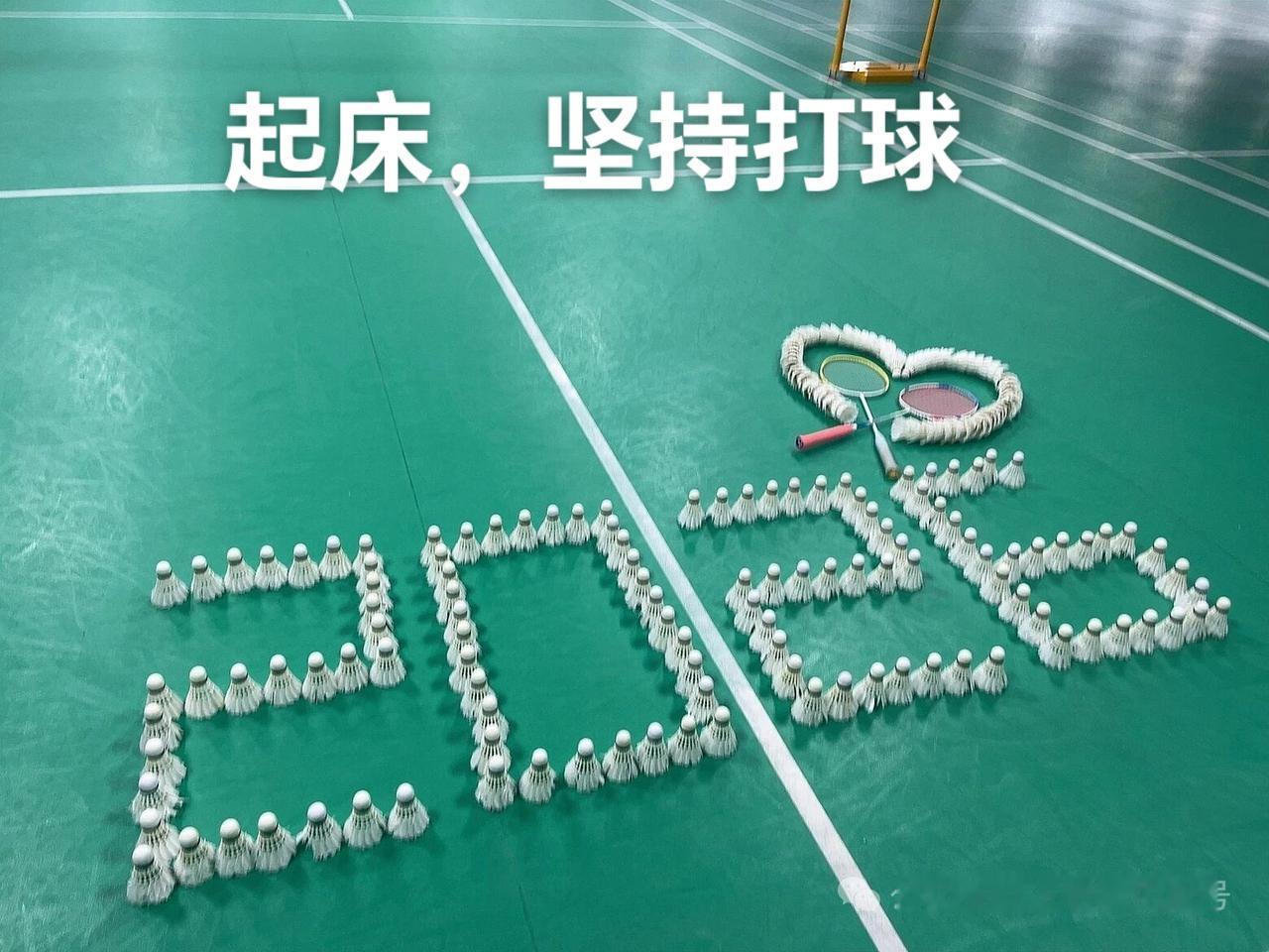 说得好，球品看人品，羽球会友不断拓展朋友圈，走到哪里都有好朋友打球那才是最高境界