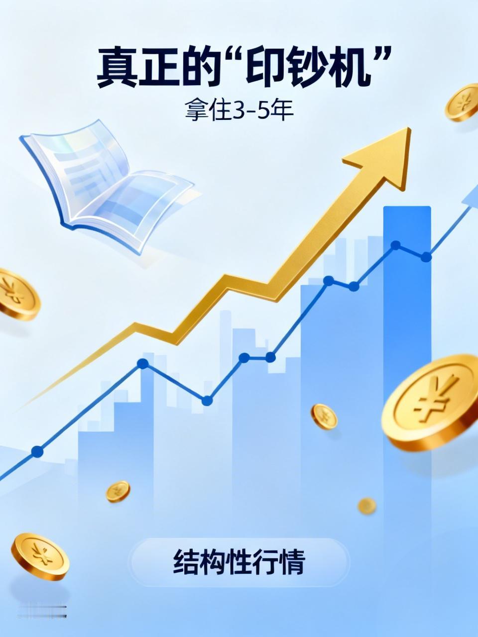 拿住3-5年，别天天看盘！未来A股这几类票，才是真正的“印钞机”现在提起炒