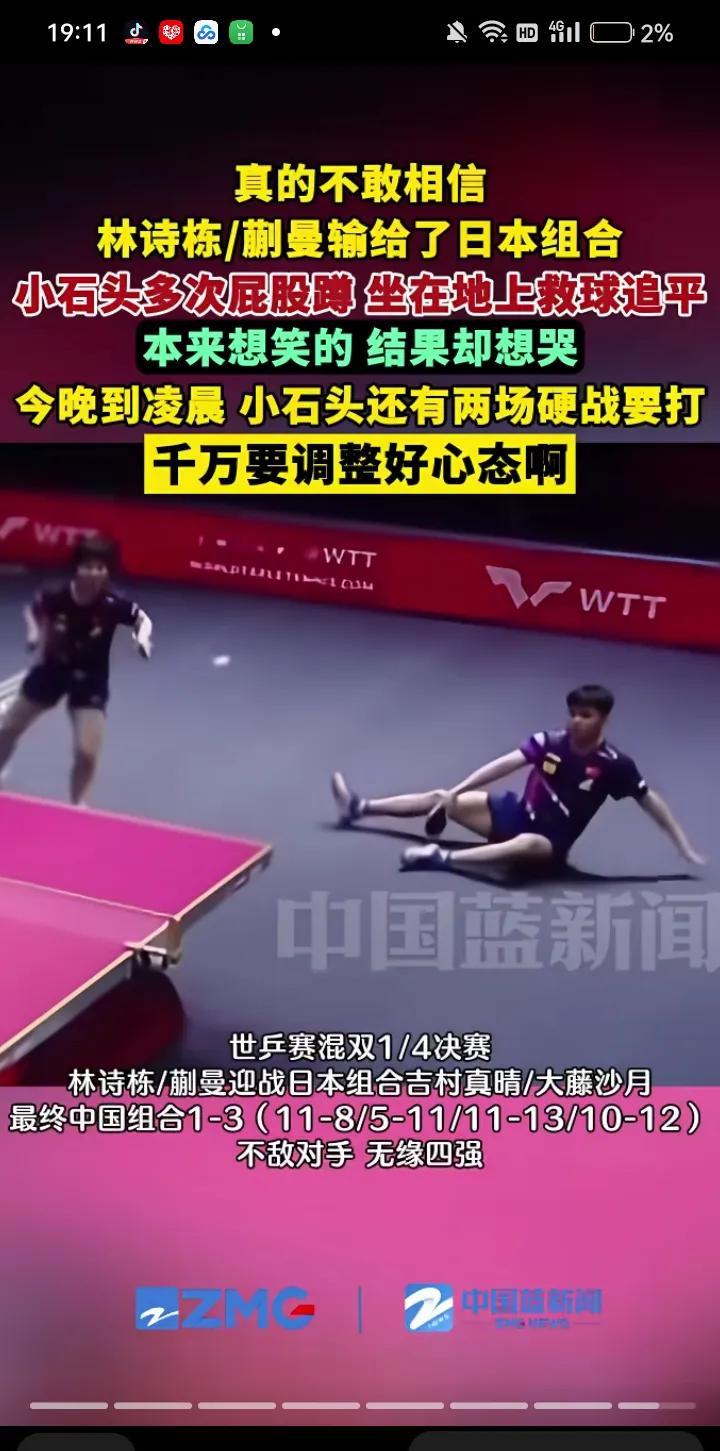 林诗栋和蒯曼尽力了。林诗栋多次屁股蹲，坐在地上也要救球追平。可是对手是打败奥运混