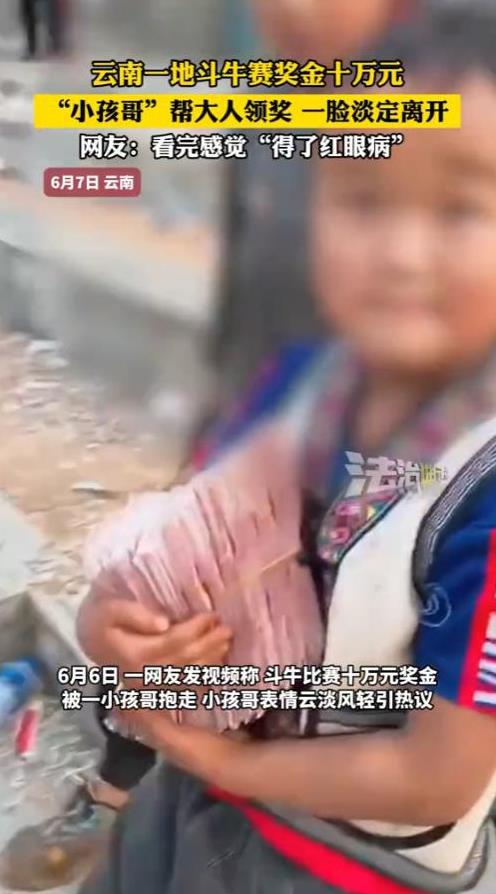 “太羡慕了！”6月7日，云南，一小男孩手里抱着10万元淡定下楼梯，而这10万元是