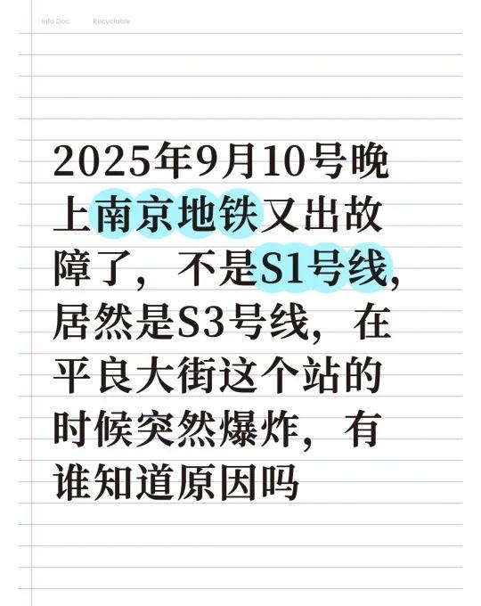 南京地铁故障2025年9月10号晚上南京地铁又出故障了，不是S1号线，居然是S