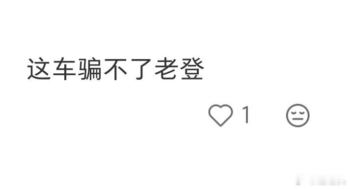 有人说，小米澎程这车骗不了老登。这车当然骗不了老登啊……小米澎程虽然定...