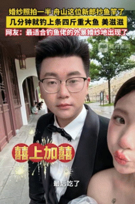 这都是命！”浙江舟山，一对新人在拍摄婚纱照时，男子趁着妻子换衣服的空档，见旁边水