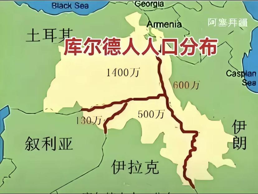 库尔德人的人口分布！库尔德人主要分布在4个国家，分别是土耳其、叙利亚、伊拉克