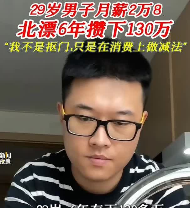 太优秀了！北京一男子年仅29岁工作6年存下130万巨款，平日里从不点外卖，一天下