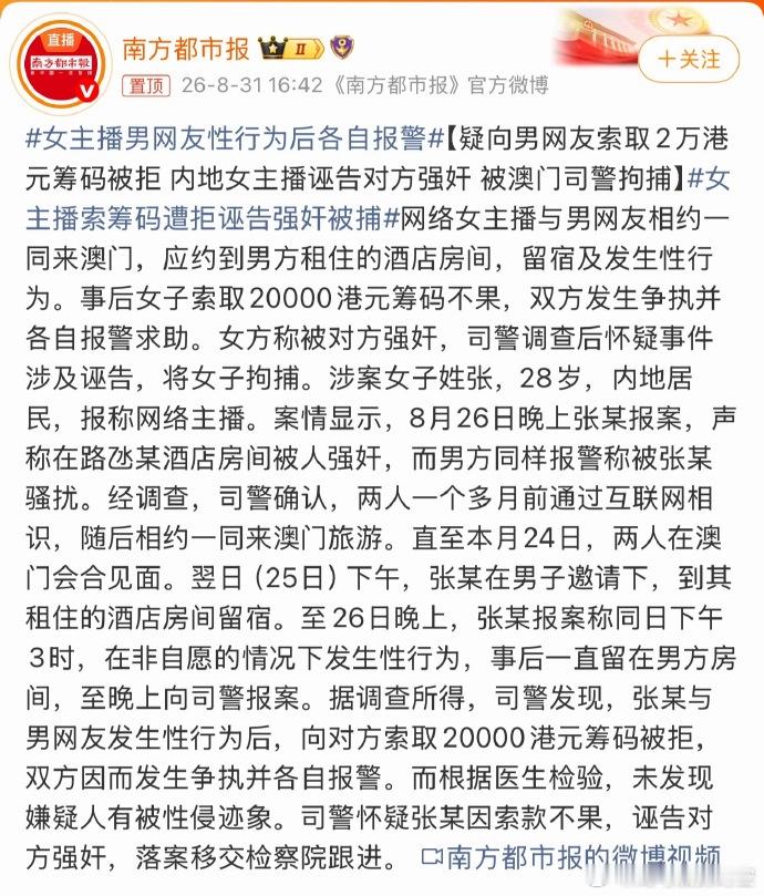女主播男网友性行为后各自报警澳门一桩荒诞案件引发热议。内地女主播与相识月余的男