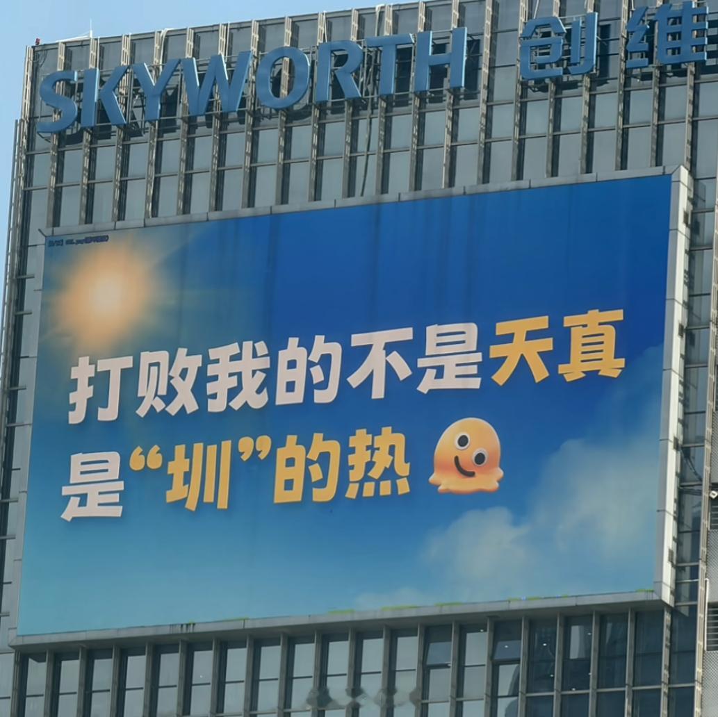 深圳创维大厦的大屏幕，是懂得玩梗的。深圳
