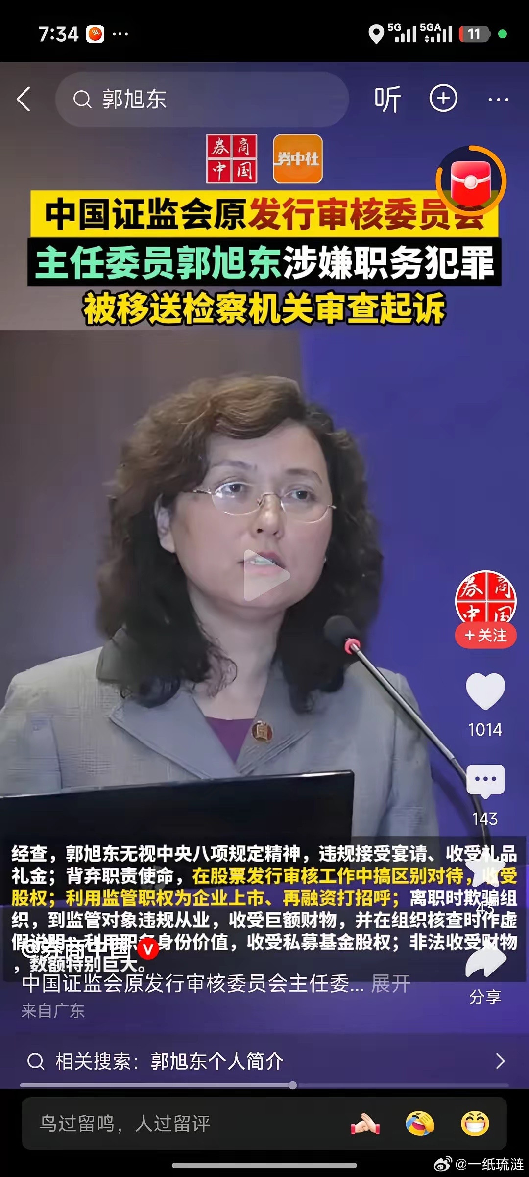 发审委主任被查！A股这颗“毒瘤”终于被挖了！证监会原发审委主任郭旭东栽了！收股权