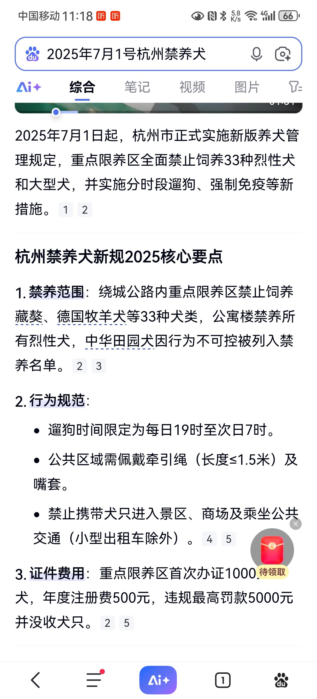 2025年7月1日，杭州出台并实施最严养狗令，包括禁养犬类种类大小，遛狗时间，处