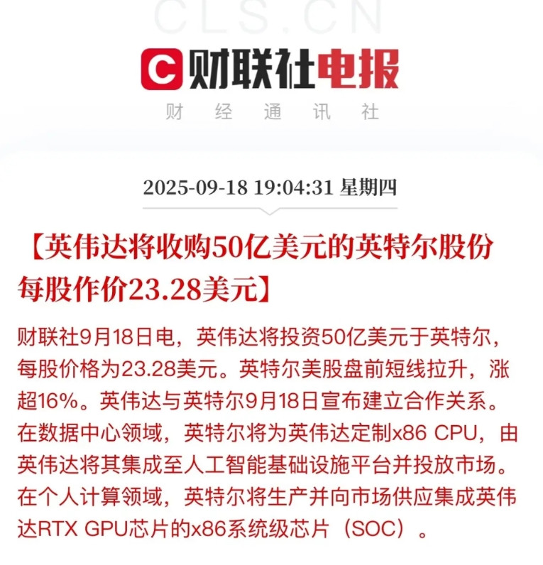 英伟达收购50亿美元英特尔股票意欲何为？主要还是向白宫表诚意！毕竟英伟达一家