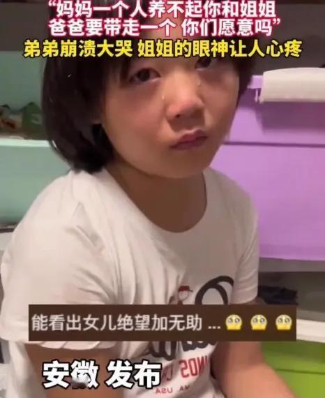 看着弟弟崩溃大哭，姐姐泪眼婆娑的画面，谁不心疼？离婚对大人是解脱，可孩子却成了隐