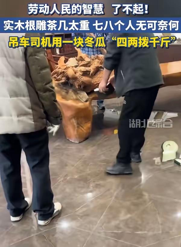 千斤茶桌难搬运，吊车司机用冬瓜轻松解决，网友惊叹：劳动人民的智慧无限！