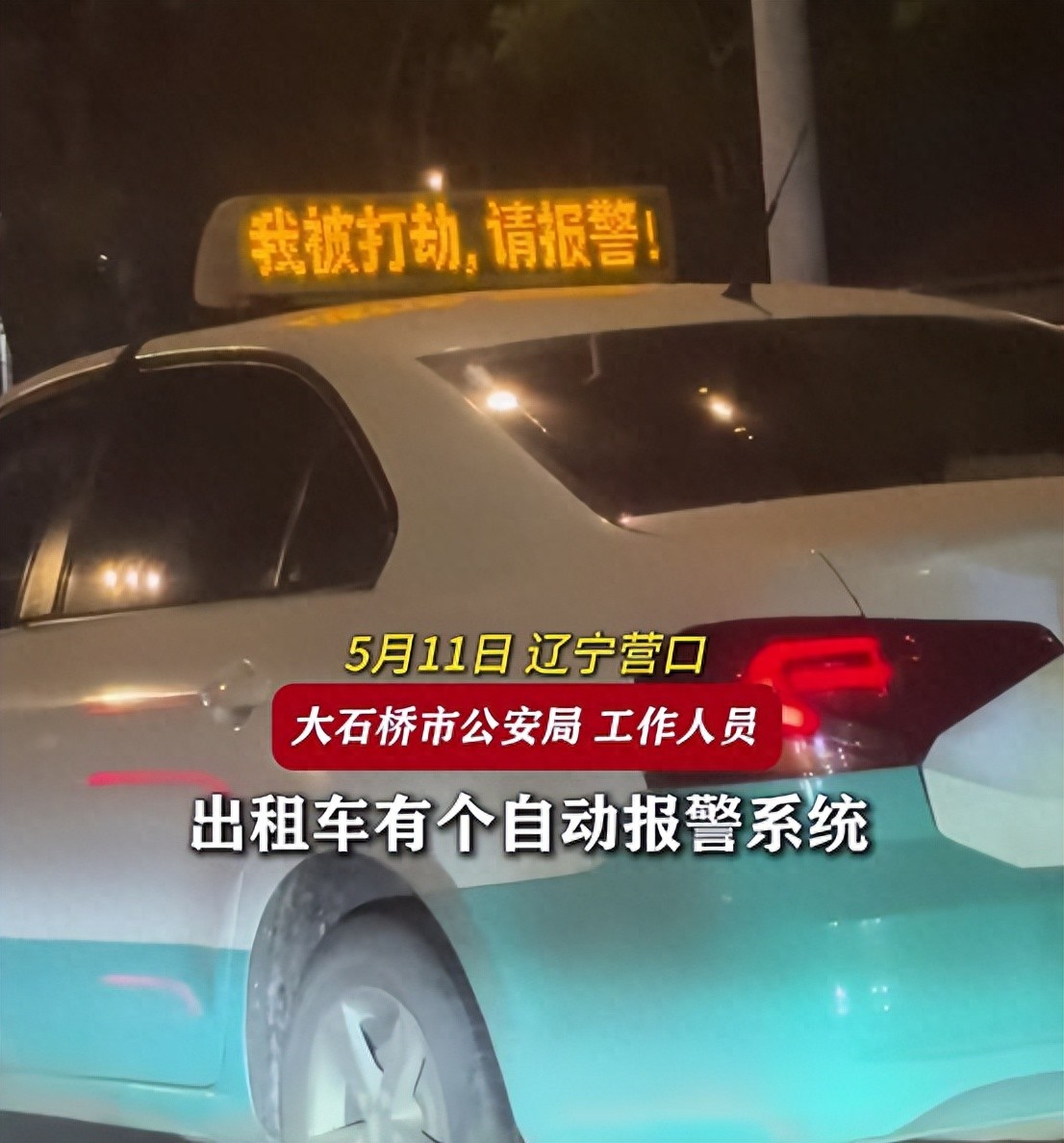 出租车顶灯显示“我被打劫” 警方回应