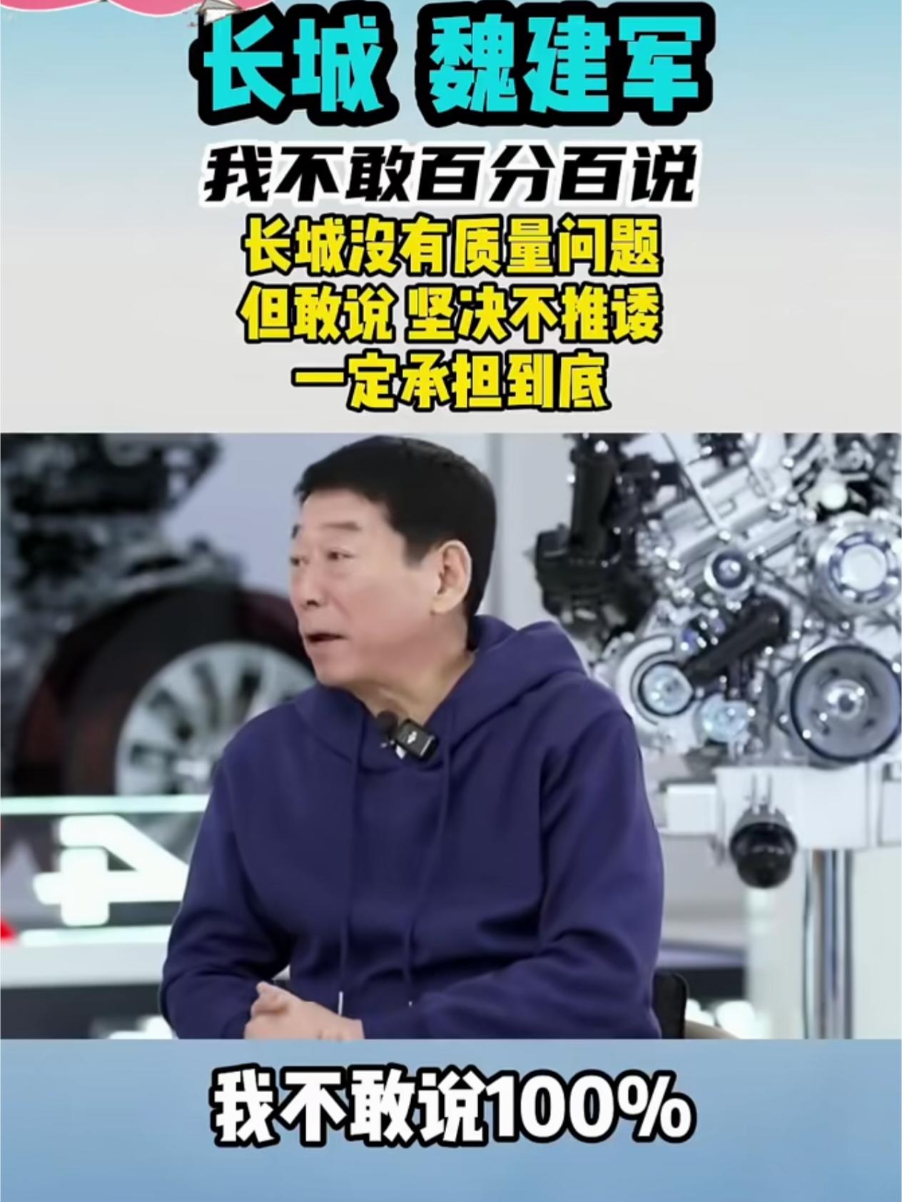 听我一句劝，车企老板拍胸脯保证售后这事儿，你得先学会“算账”。魏建军董事长那