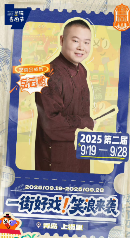 第二届青岛里院喜剧节（2025.09.19-28）德云社有:岳云鹏，阎鹤祥，孟