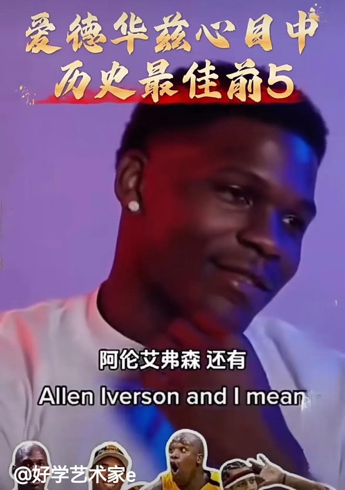 爱德华兹心中的历史阵容最佳阵容为什么有两次？第一次是他新秀时期排的：他们分别是