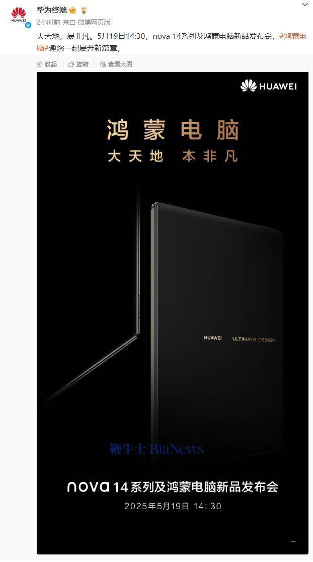 华为5月19日将发布全新折叠PC，搭载鸿蒙系统引期待华为终端近日揭晓了一项令人瞩