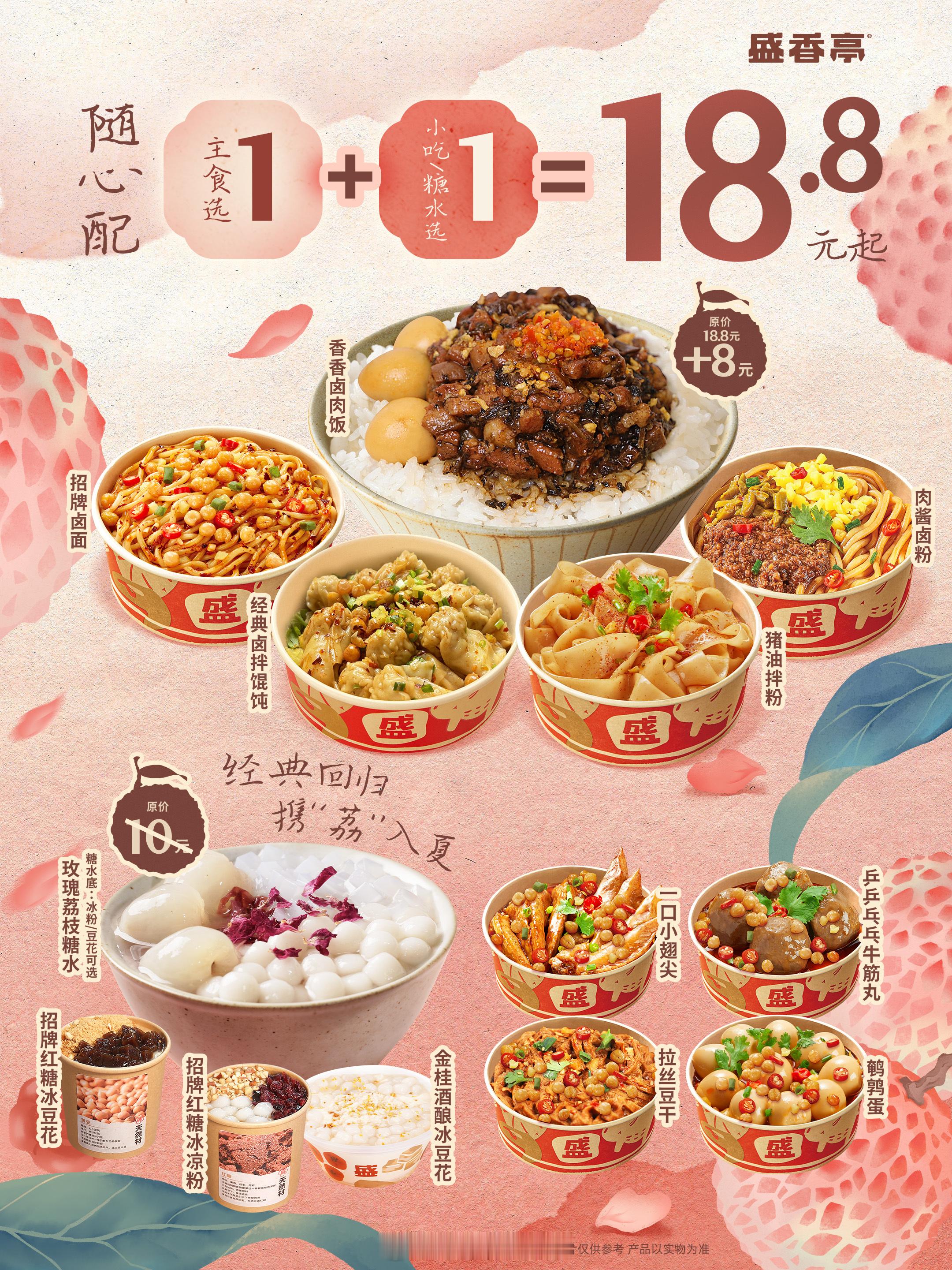 随心配天选CP，我站玫瑰荔枝糖水+香香卤肉饭组合🤩🌶️梅菜香，剁椒香，卤肉香