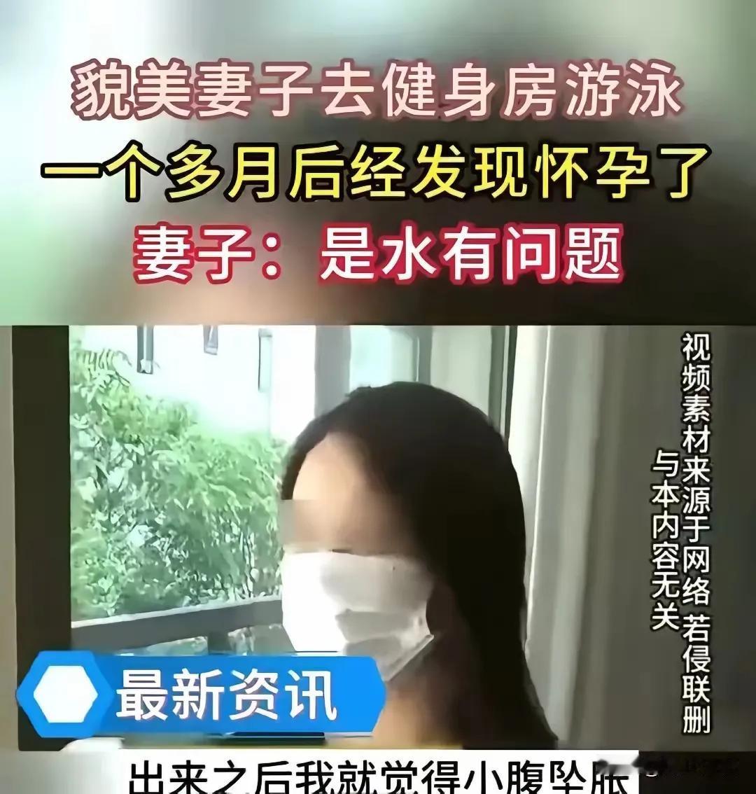 武汉一女子在游泳后发现自己意外怀孕，因无法向丈夫解释而声称是某游泳馆池水中的精子