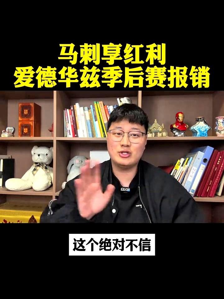 也就说爱德华兹今年就到这儿了？本来3比1领先掘金，森林狼眼看就要进下一轮了，