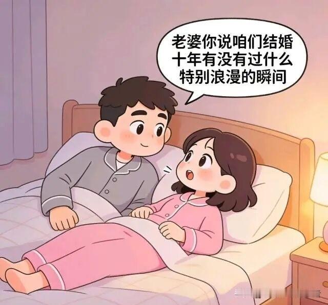趣味漫画:临睡前老公感慨道：老婆，你说咱们结婚都十年了，有没有过什么特别浪漫的瞬