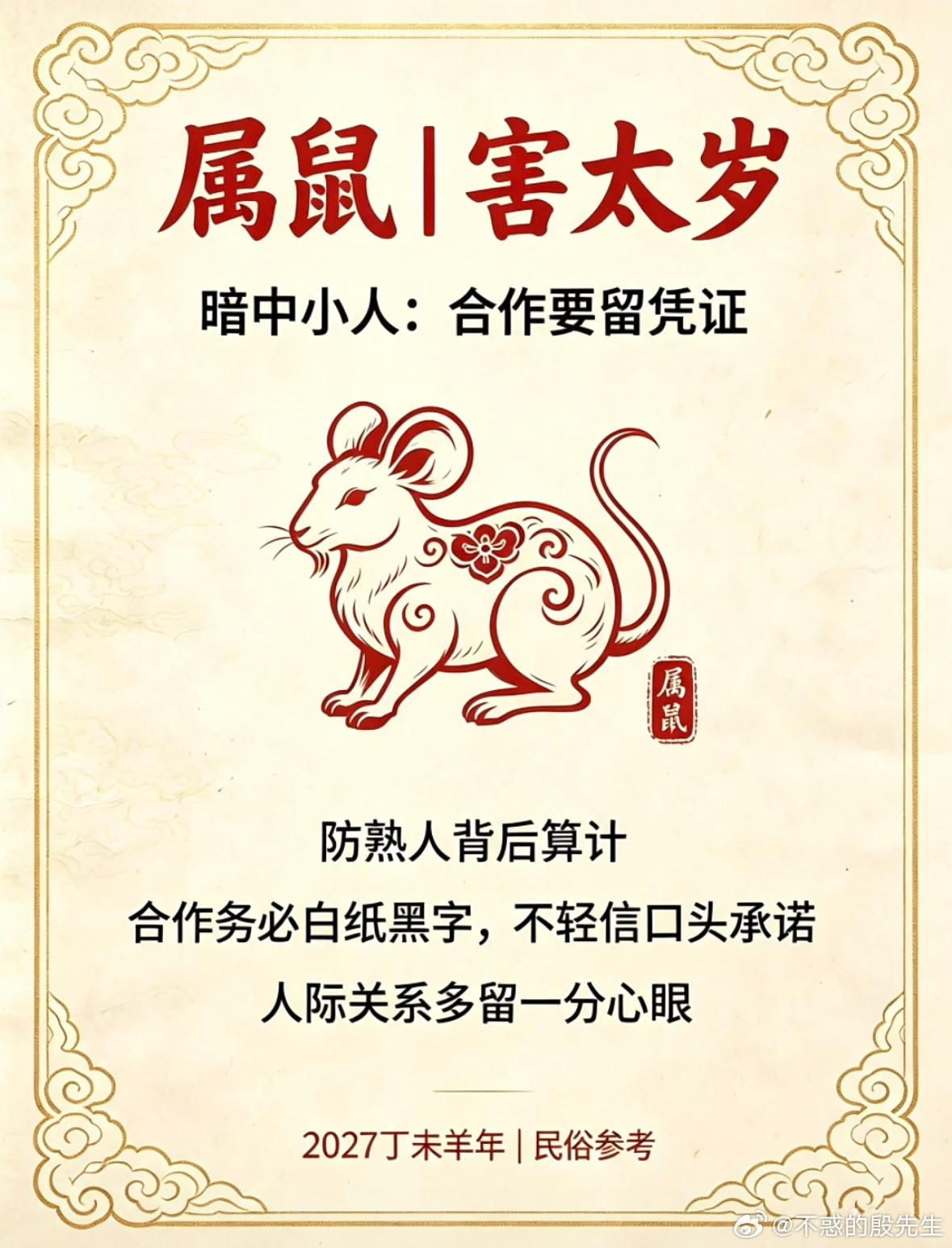 【2027年犯太岁生肖】，流年气场浮动，特别容易被他人的负面情绪裹挟，无端卷入是