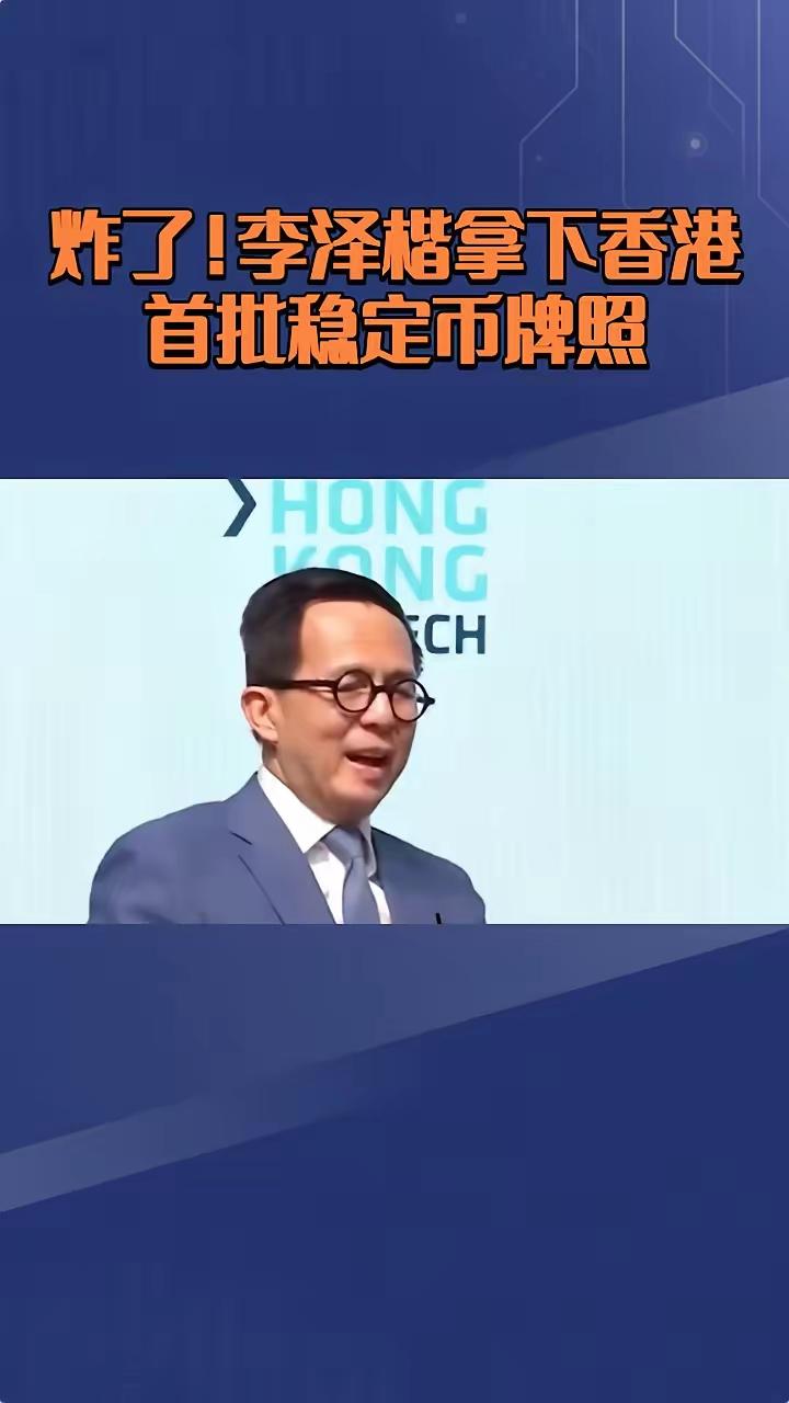 2026年4月10日，李泽楷迎来高光时刻。香港首批稳定币牌照仅发两张，36家竞争