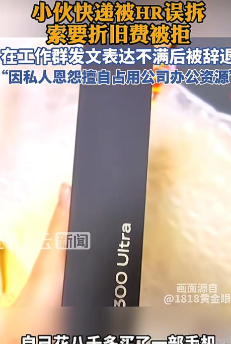 浙江杭州，男子还在试用期，他把8000多的手机发到了公司，结果被人事给拆了，对方