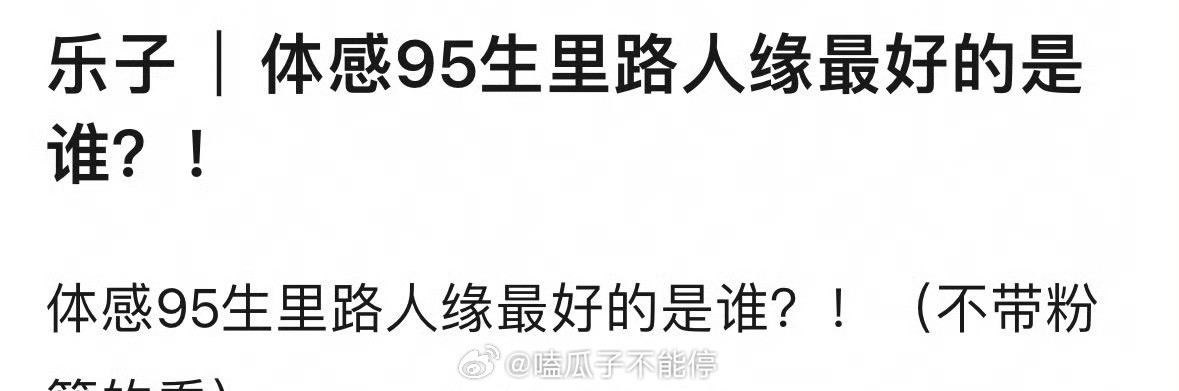 体感95生里，路人缘最好的是哪个？​​​