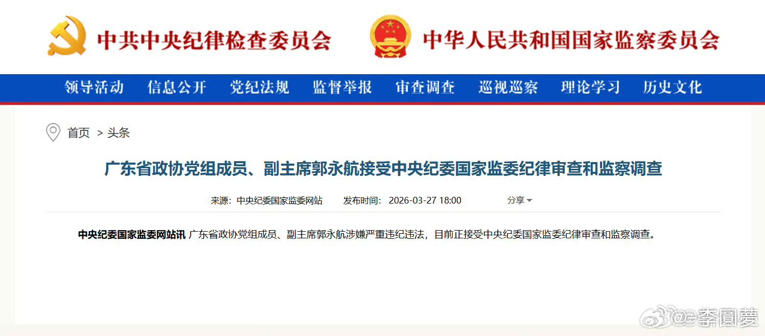 热点观点：郭永航被查【广东省政协副主席郭永航被查】广东省政协党组成员、副主席郭