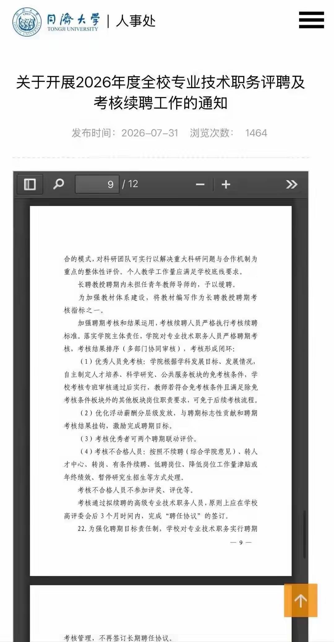 同济大学的书记校长等校领导，人事部门负责人学过《中华人民共和国劳动法》吗？懂劳动