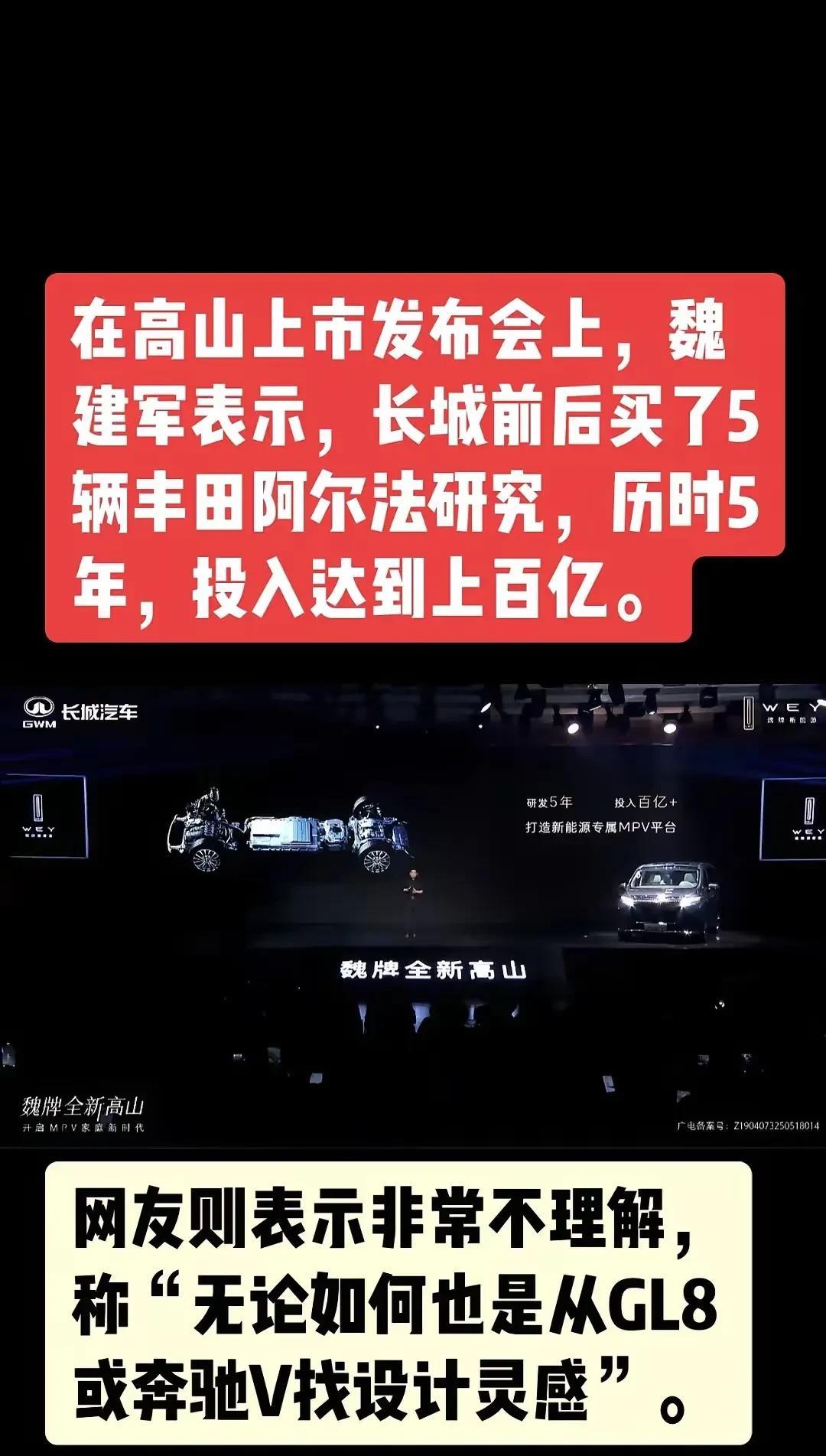 在高山上市发布会上，魏建军表示，长城前后买了5辆丰田阿尔法研究，历时5年，投入达