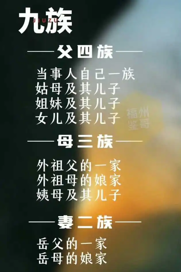 古代诛“九族”，这个九族范围还挺广​​​