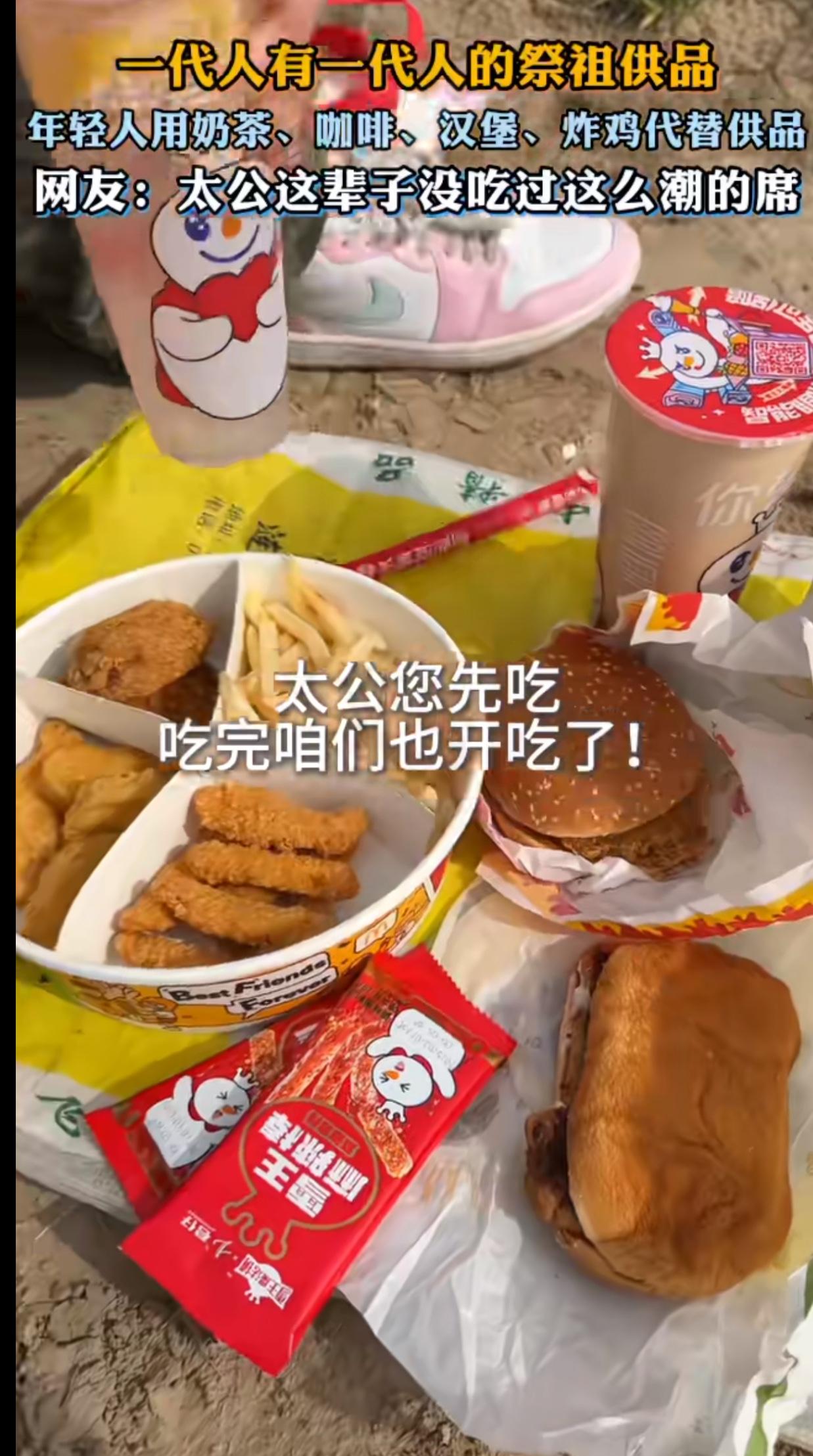 现在老祖宗的贡品也跟着时代的变化而变化，也是吃上奶茶、炸鸡、汉堡、咖啡了，年轻人