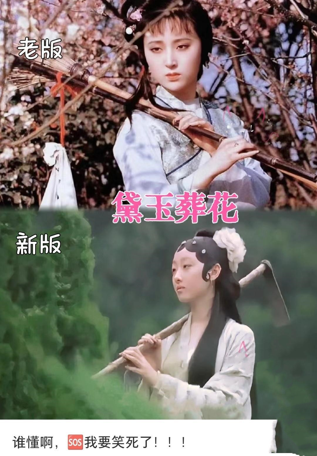两版影视剧红楼梦，这对比确实惨烈