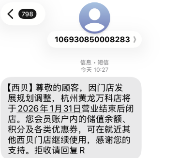 又关一家! 西贝杭州黄龙万科店突然官宣月底闭店