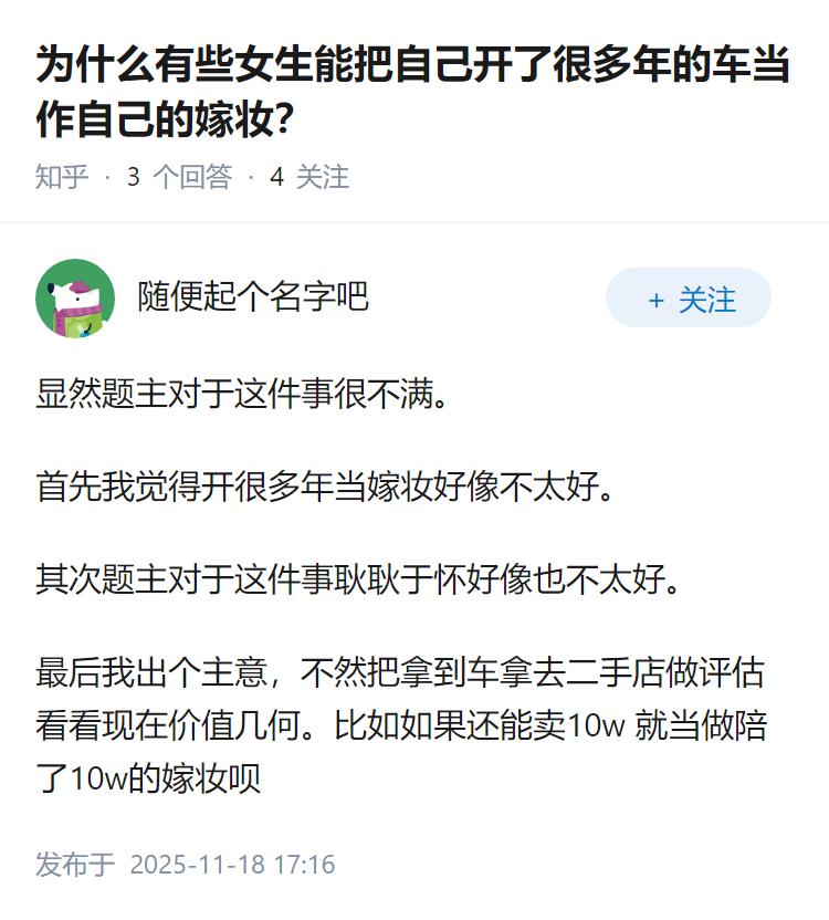 为什么有些女生能把自己开了很多年的车当作自己的嫁妆？