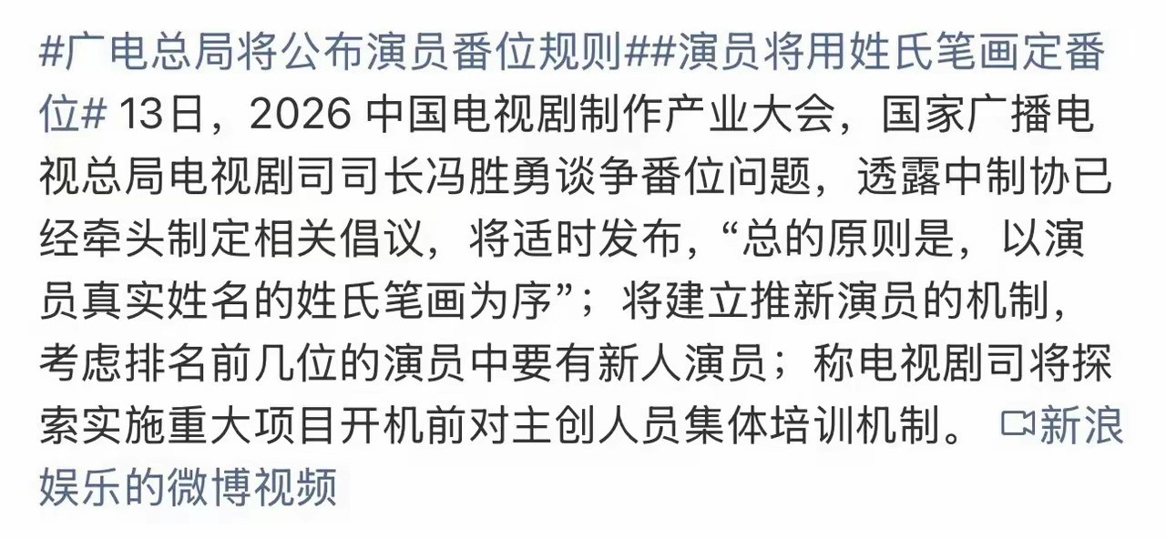 广电总局将公布演员番位规则重磅！内娱撕番乱象终于要终结了🔥广电总局正式官宣：