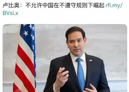 可怜的卢比奥！本以为当上美国国务卿之后，中国就会迫于压力解除对他的制裁，可按照目