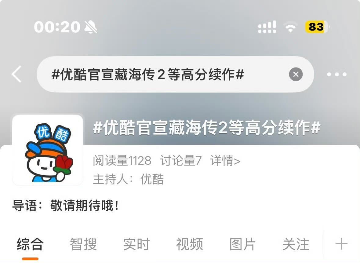 我靠我不睡了，优酷官宣藏海传2等高分续作的词条主持人是优酷啊啊啊啊啊啊，《藏海