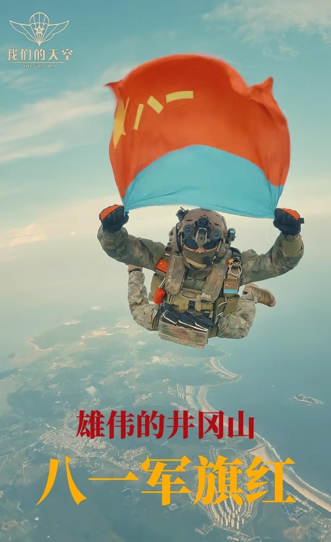 八一建军节空降兵全副武装在空中庆八一​​​