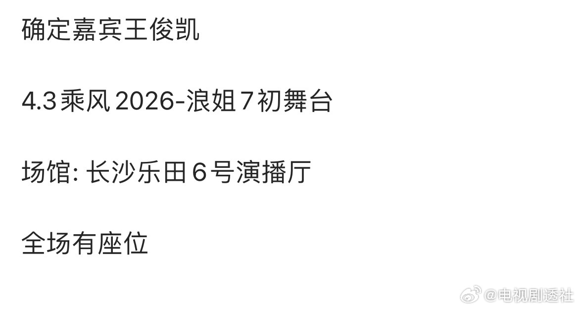 王俊凯加盟浪姐7王俊凯浪姐初舞台观摩团🍉王俊凯长沙浪姐初舞台观摩团，小