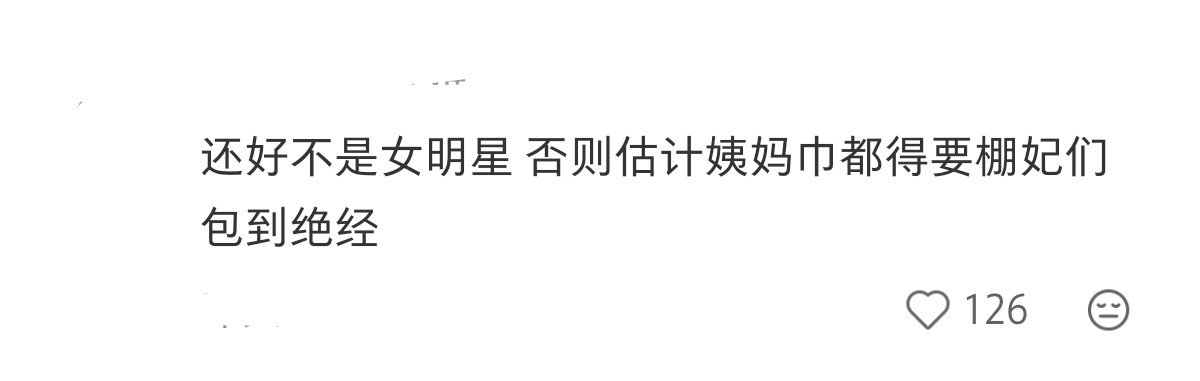 不好意思没绷住