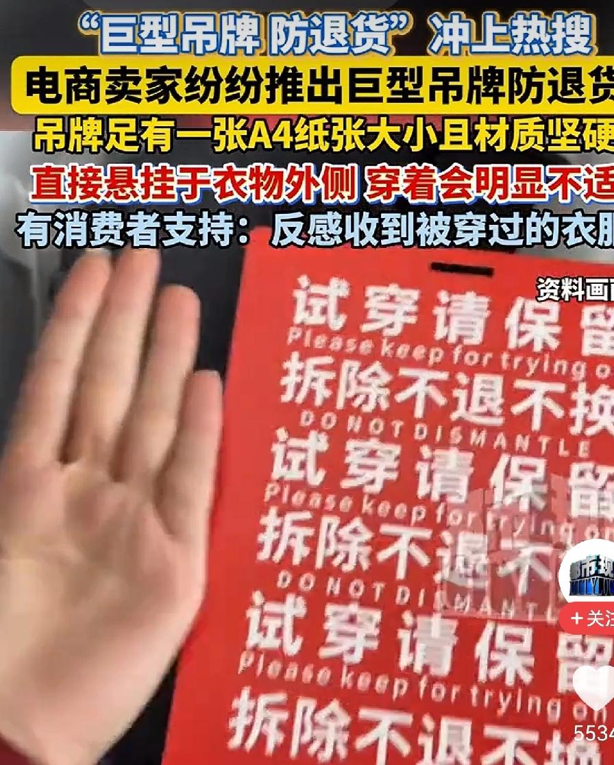 实在是被逼无奈啊！最近，衣服上的巨型吊牌登上了热搜。商家为防止那些爱薅羊毛