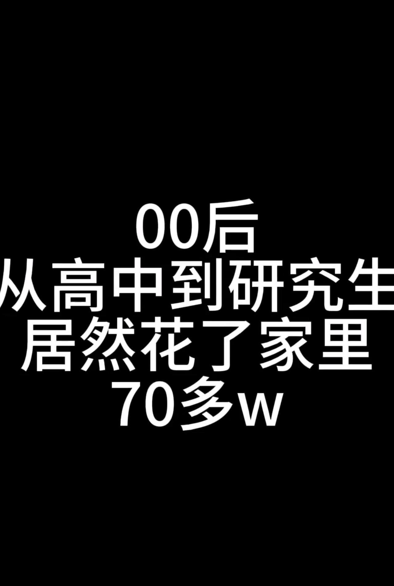 此费用网上曝光之后，引发众多网友议论纷纷。有网友当即分享了自身的经历，“专科读到