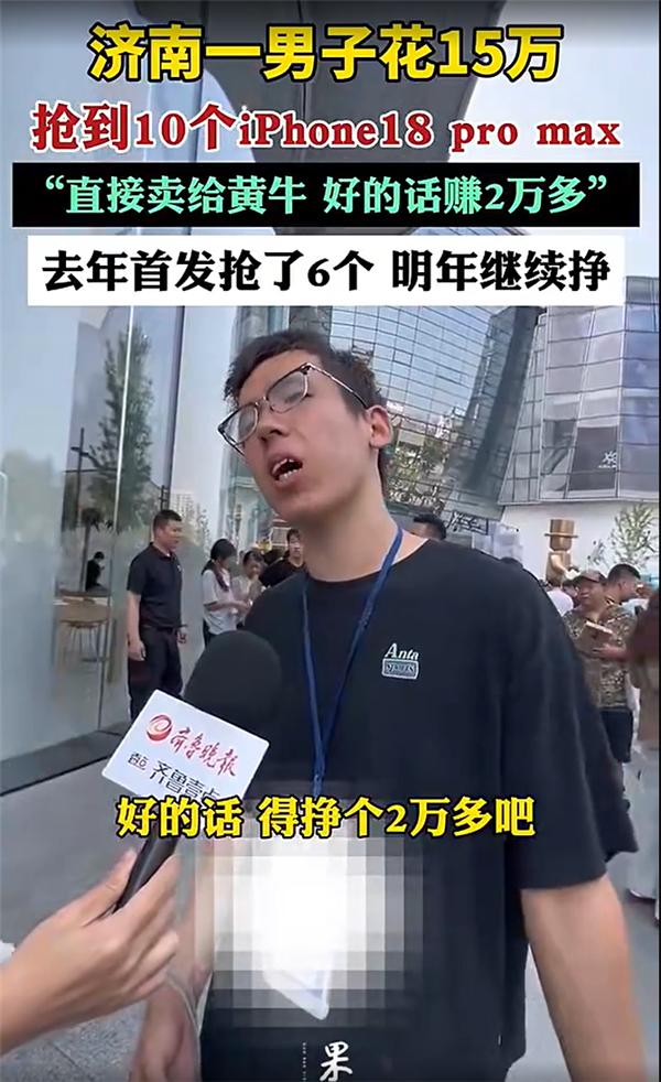 "生财有道！"山东济南，一名男子斥资十五万，秒到十台iPhone18Pro