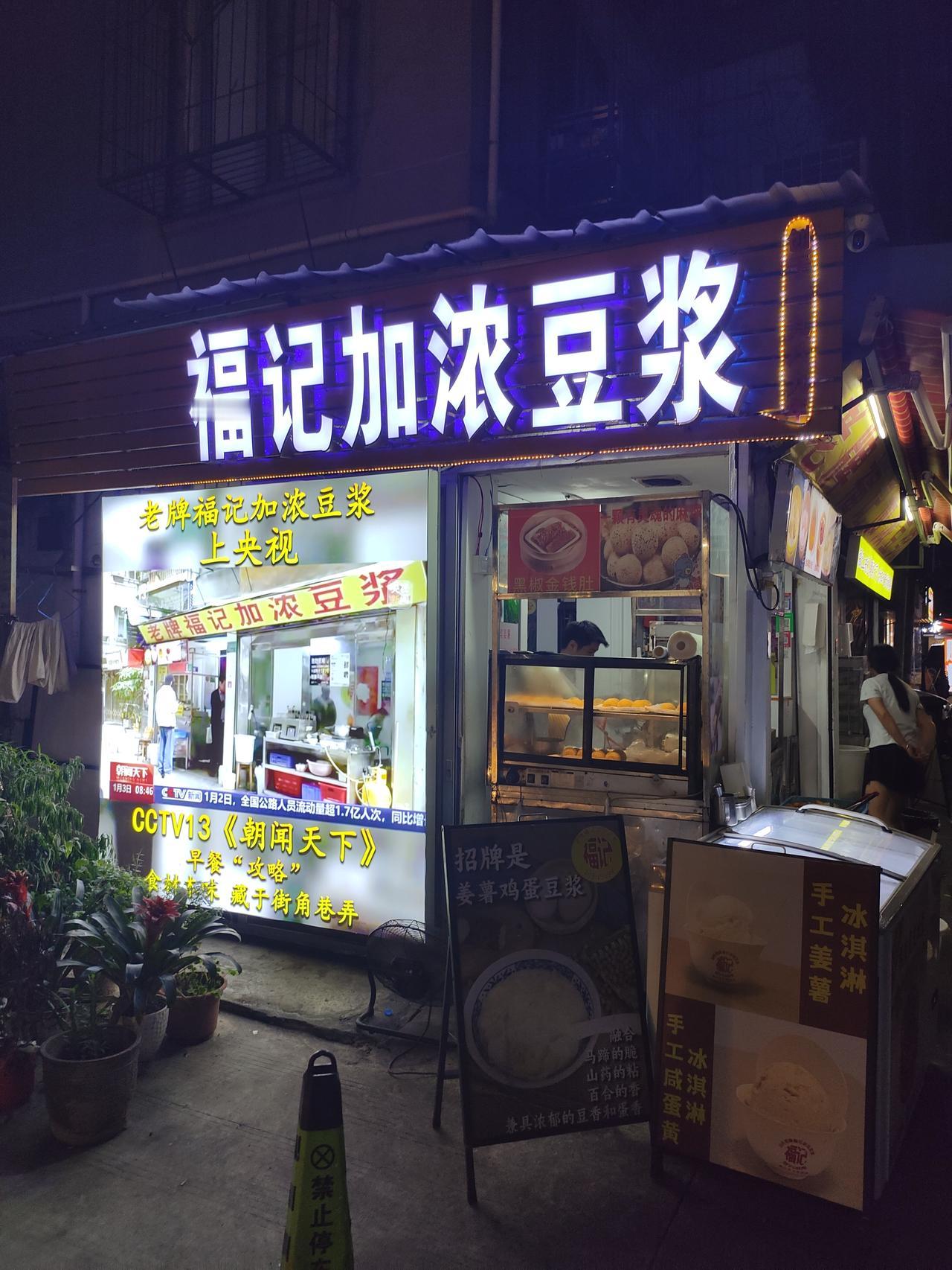 ·老牌福记加浓豆浆📍龙眼南路51号菊园6栋102：晚上9点-次日10点