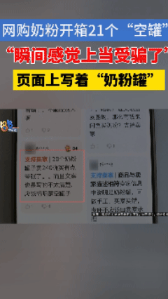 想害孩子？浙江一女子网上购买奶粉，收到货以后竟然惊讶的发现是21个空罐，怒气之下